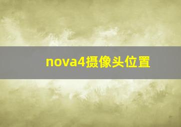 nova4摄像头位置(