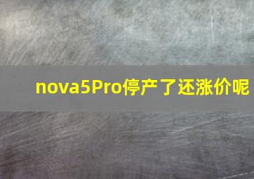 nova5Pro停产了还涨价呢