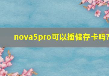 nova5pro可以插储存卡吗?