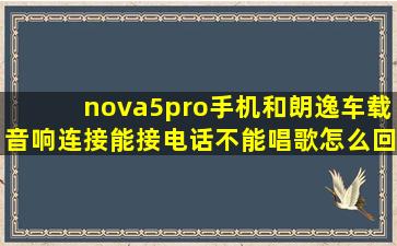 nova5pro手机和朗逸车载音响连接能接电话不能唱歌怎么回事?