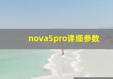 nova5pro详细参数