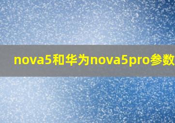nova5和华为nova5pro参数对比