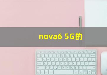nova6 5G的