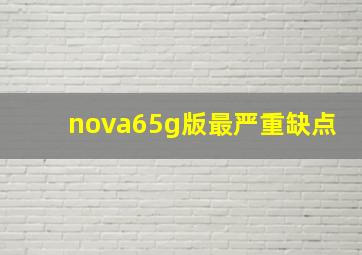 nova65g版最严重缺点