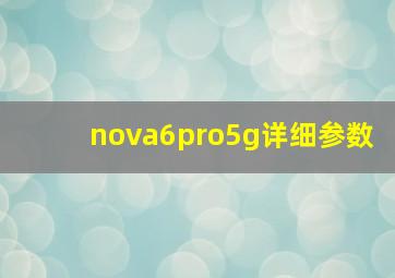 nova6pro5g详细参数(