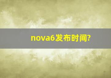 nova6发布时间?