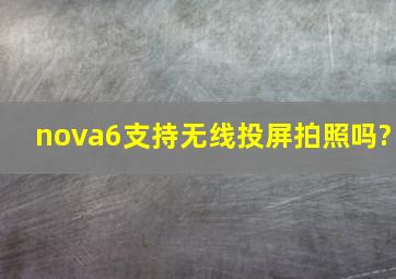 nova6支持无线投屏拍照吗?