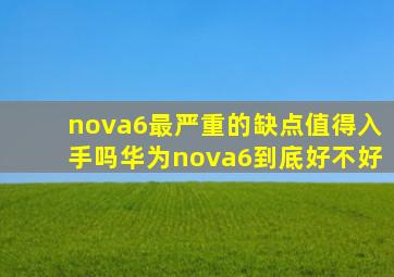 nova6最严重的缺点值得入手吗(华为nova6到底好不好)