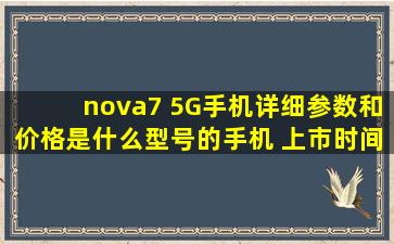 nova7 5G手机详细参数和价格(是什么型号的手机 上市时间)