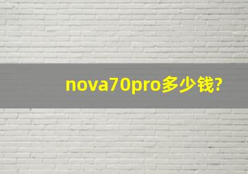 nova70pro多少钱?