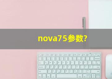 nova75参数?