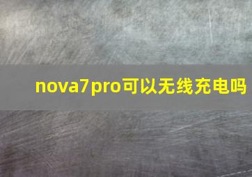 nova7pro可以无线充电吗