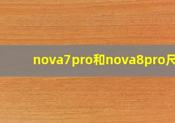 nova7pro和nova8pro尺寸(