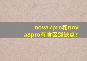 nova7pro和nova8pro有啥区别缺点?