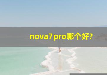 nova7pro哪个好?