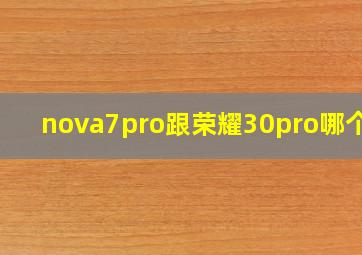 nova7pro跟荣耀30pro哪个好