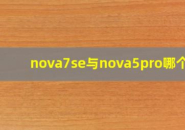 nova7se与nova5pro哪个好