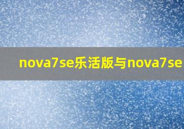 nova7se乐活版与nova7se区别