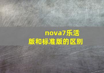 nova7乐活版和标准版的区别(