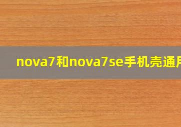 nova7和nova7se手机壳通用吗(