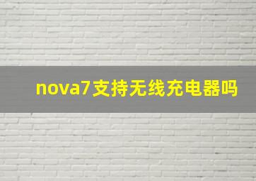 nova7支持无线充电器吗