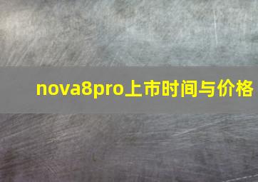 nova8pro上市时间与价格