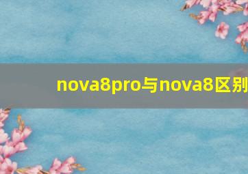 nova8pro与nova8区别