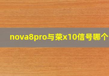 nova8pro与荣x10信号哪个好?