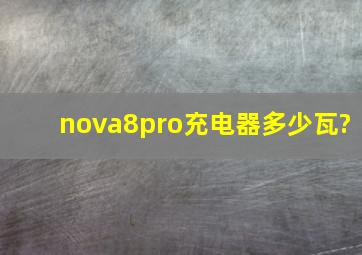 nova8pro充电器多少瓦?