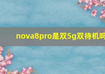 nova8pro是双5g双待机吗(