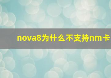 nova8为什么不支持nm卡