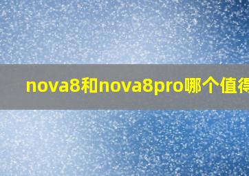 nova8和nova8pro哪个值得买?