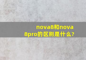 nova8和nova8pro的区别是什么?