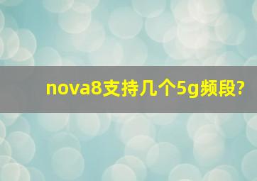 nova8支持几个5g频段?