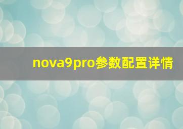 nova9pro参数配置详情