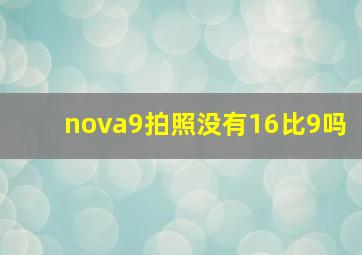 nova9拍照没有16比9吗