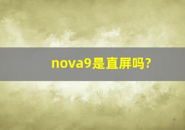 nova9是直屏吗?