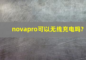 novapro可以无线充电吗?