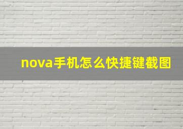 nova手机怎么快捷键截图