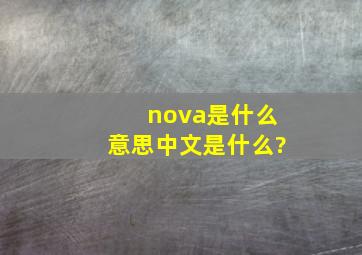 nova是什么意思中文是什么?