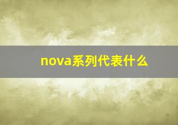 nova系列代表什么