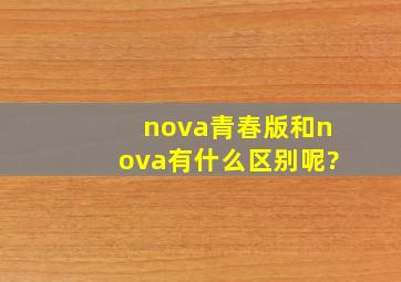 nova青春版和nova有什么区别呢?
