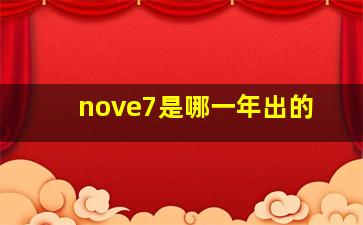 nove7是哪一年出的