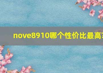 nove8,9,10哪个性价比最高?