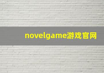 novelgame游戏官网