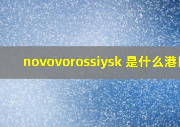 novovorossiysk 是什么港口