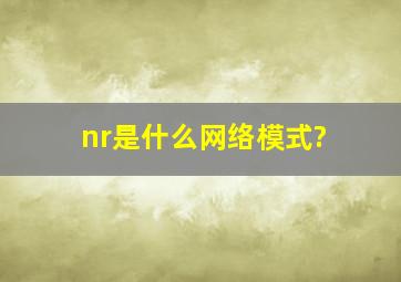 nr是什么网络模式?