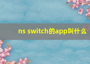 ns switch的app叫什么