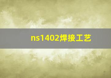 ns1402焊接工艺