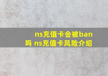 ns充值卡会被ban吗 ns充值卡风险介绍